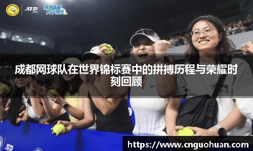 成都网球队在世界锦标赛中的拼搏历程与荣耀时刻回顾