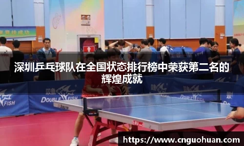 深圳乒乓球队在全国状态排行榜中荣获第二名的辉煌成就
