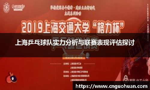 上海乒乓球队实力分析与联赛表现评估探讨