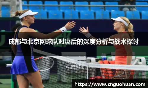 成都与北京网球队对决后的深度分析与战术探讨