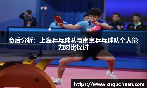 赛后分析：上海乒乓球队与南京乒乓球队个人能力对比探讨