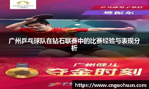 广州乒乓球队在钻石联赛中的比赛经验与表现分析