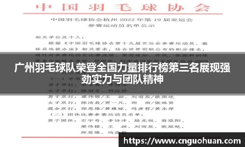 广州羽毛球队荣登全国力量排行榜第三名展现强劲实力与团队精神