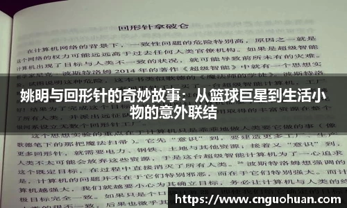 姚明与回形针的奇妙故事：从篮球巨星到生活小物的意外联结