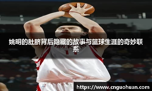 姚明的肚脐背后隐藏的故事与篮球生涯的奇妙联系
