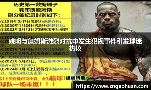 姚明与詹姆斯激烈对抗中发生犯规事件引发球迷热议