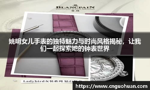 姚明女儿手表的独特魅力与时尚风格揭秘，让我们一起探索她的钟表世界