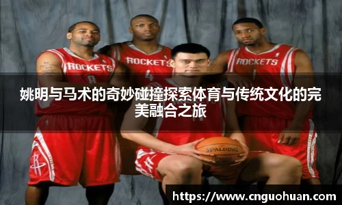 姚明与马术的奇妙碰撞探索体育与传统文化的完美融合之旅