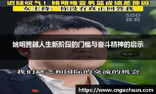姚明跨越人生新阶段的门槛与奋斗精神的启示