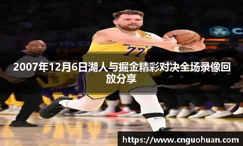 哈哈体育2007年12月6日湖人与掘金精彩对决全场录像回放分享