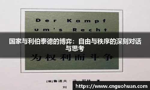 哈哈体育国家与利伯泰德的博弈：自由与秩序的深刻对话与思考