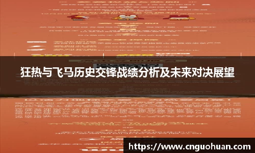 哈哈体育狂热与飞马历史交锋战绩分析及未来对决展望