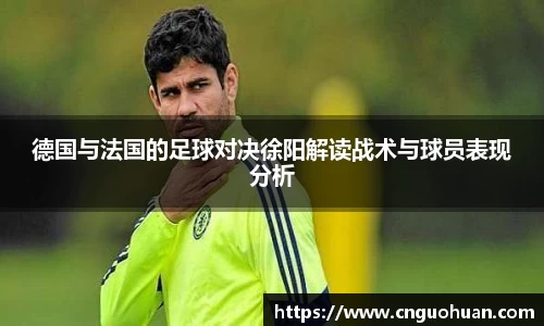 哈哈体育德国与法国的足球对决徐阳解读战术与球员表现分析