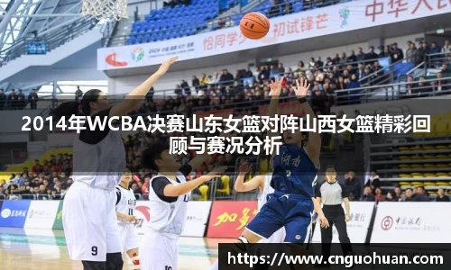 哈哈体育2014年WCBA决赛山东女篮对阵山西女篮精彩回顾与赛况分析