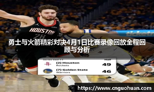 哈哈体育勇士与火箭精彩对决4月1日比赛录像回放全程回顾与分析